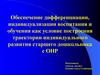 Обеспечение дифференциации воспитания как условие построения траектории индивидуального развития старшего дошкольника с ОНР