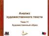 Анализ художественного текста. Тема 11. Художественный образ