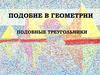 Подобие в геометрии. Подобные треугольники