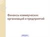 Финансы коммерческих организаций и предприятий