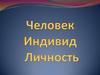 Человек. Индивид. Личность. Понятие «человек»