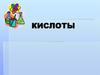 Кислоты. Классификация кислот