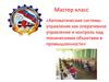 Мастер-класс «Автоматические системы управления в промышленности»
