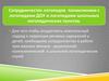 Сотрудничество логопедов поликлиники с логопедами ДОУ и логопедами школьных логопедических пунктов