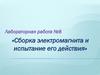 Сборка электромагнита и испытание его действия. Лабораторная работа №8