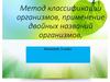 Метод классификации организмов, применение двойных названий организмов. Биология, 5 класс