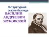 Василий Андреевич Жуковский. Литературная сказка-баллада