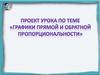 Графики прямой и обратной пропорциональности