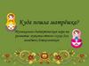 Куда пошла матрёшка?