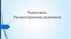 Радиосвязь. Распространение радиоволн