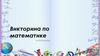 Викторина по математике