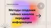 Методы создания тайных каналов передачи информации