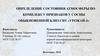 Определение состояния атмосферы по комплексу признаков у сосны обыкновенной
