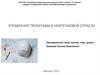 Управление проектами в нефтегазовой отрасли