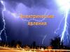 Электризация тел. Два рода зарядов. Урок физики