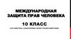 Международная защита прав человека. 10 класс