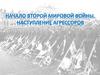 Начало Второй Мировой войны. Наступление агрессоров. Лекция 1