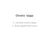 Оплата труда