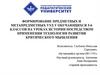 Формирование предметных и метапредметных УУД у обучающихся 5-6 классов