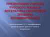 Использование ТСО, интерактивной доски на уроках русского языка и литературы