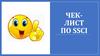 Чек-лист по SSCI
