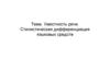 Уместность речи. Стилистическая дифференциация языковых средств