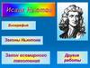 Исаак Ньютон. Биография. Законы Ньютона