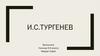 И.С. Тургенев. Повести о первой любви Тургенева