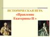 Историческая игра «Правление Екатерины II»