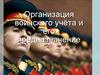 Организация воинского учёта и его предназначение