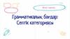 Грамматикалық бағдар: Септік категориясы