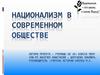 Национализм в современном обществе
