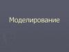 Моделирование. Модель