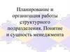 Планирование и организация работы структурного подразделения. Понятие и сущность менеджмента