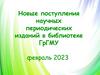 Новые поступления научных периодических изданий в библиотеке ГрГМУ (февраль 2023)