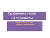 Сравнение углов наложением