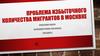 Проблема избыточного количества мигрантов в Москве