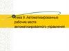 Автоматизированные рабочие места автоматизированного управления  (тема 9)