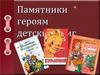 Памятникам героям детских книг