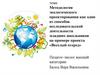 Методология экологического проектирования как один из способов исследовательской деятельности младших школьников