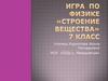 Строение вещества. Игра по физике. 7 класс
