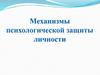 Механизмы психологической защиты личности