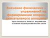 Значение физических - упражнений на формирование опорно-двигательного аппарата