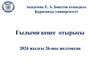 Ғылыми кеңес отырысы 2024 жылғы 26-шы желтоқсан