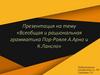 Всеобщая и рациональная грамматика Пор-Рояля А. Арно и К. Лансло