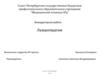 Лазеротерапия. Внеаудиторная работа