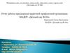 Отчет работы председателя первичной профсоюзной организации МАДОУ «Детский сад №104»