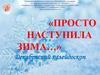 «Просто наступила зима…». Декабрьский калейдоскоп