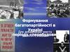 Формування багатопартійності в Україні