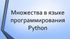 Множества в языке программирования Python